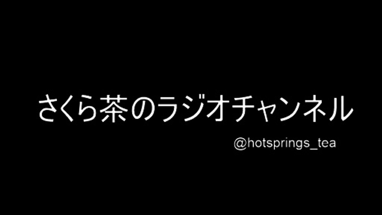 2017/09/13 さくら茶ラジオ - ①