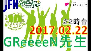 【スペシャル授業３日目】TOKYO FM：SCHOOL OF LOCK!　『誰かいるぞ！』　キセキの初来校　GReeeeN先生　新たな始まり　2017.02.22