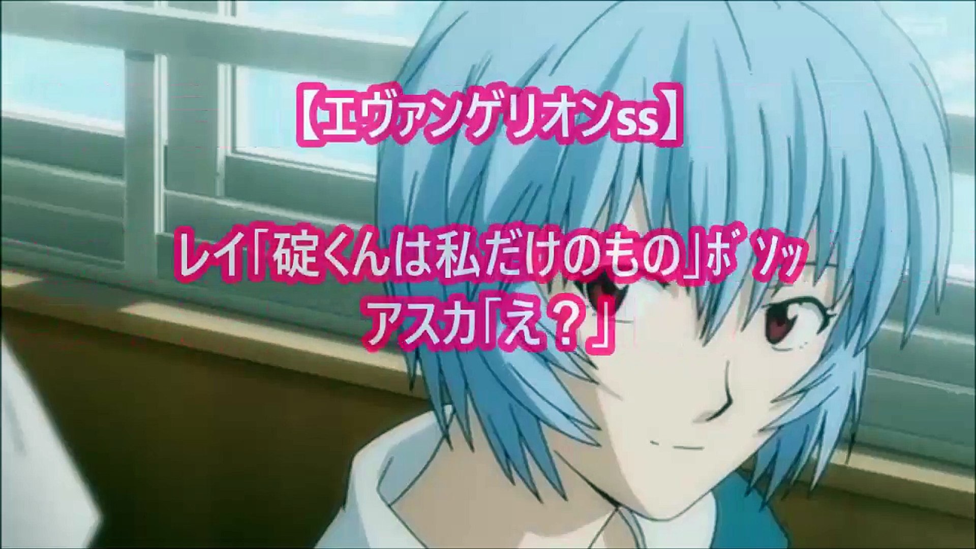 レイ 碇くんは私だけのもの ﾎﾞｿｯ アスカ え エヴァンゲリオンss アニメ サイドストーリー Video Dailymotion