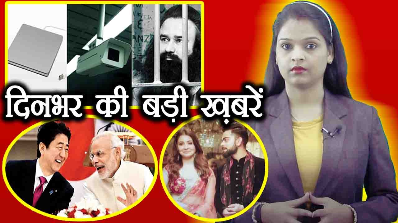 दिनभर की बड़ी ख़बरें: PM Modi welcomes Shinzo Abe | Virat Kohli - Anushka Sharma | वनइंडिया हिंदी
