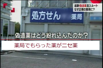 広がる偽造薬→薬局でもらった薬がニセ薬で安全神話が崩壊【犯罪組織が暗躍】