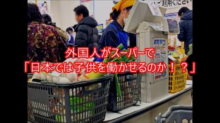 スーパーで買い物してたら外国人が突然「日本ではあんな子供まで働かせるのか！？」不機嫌に。訳を知ると外国人驚愕！『(゜Д゜;)！？』【外国人の和む話】