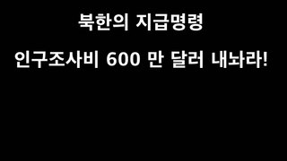 2017 07 16 . 북한의 600만 달라 지급명령서 도착