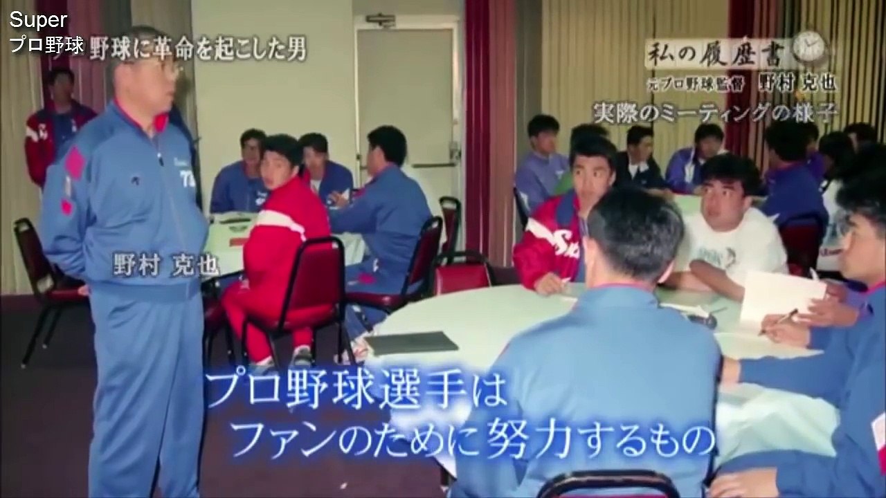 野村克也の野球人生「監督就任後、最初のミーティングでしたありえない質問とは」