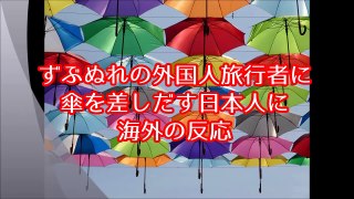 【海外の反応】大雨でずぶ濡れの外国人、日本人がした思いやりある行動に海外が感動！（外国人の和む話）
