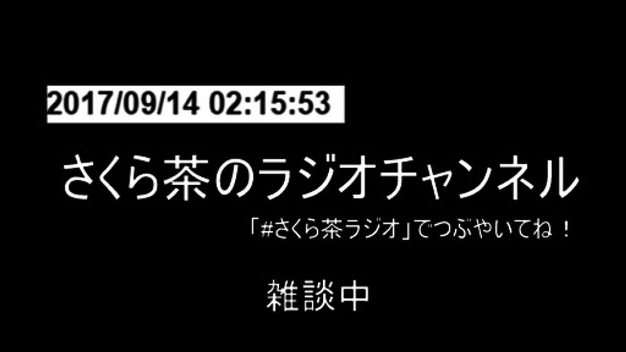 2017/09/14 さくら茶ラジオ