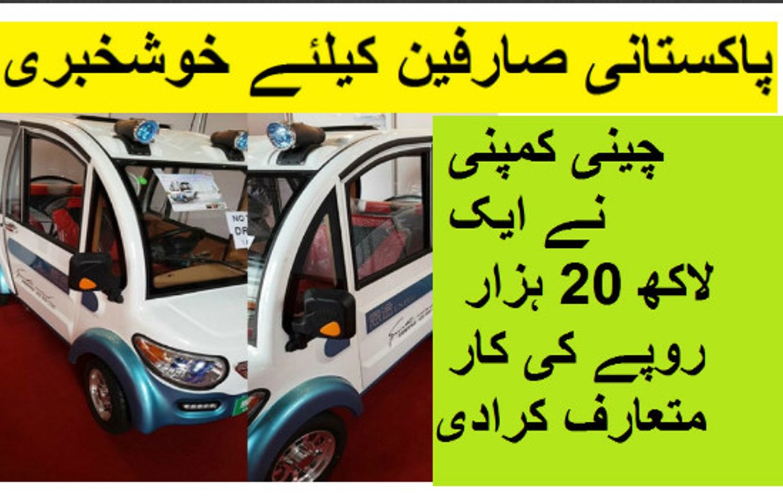 پاکستانی صارفین کیلئے خوشخبری، چینی کمپنی نے ایک لاکھ 20 ہزار روپے کی کار متعارف کرادی