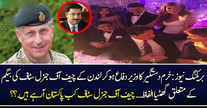 بریکنگ نیوز :خرم دستگیر کا وزیر دفاع ہوکر لندن کے چیف آف جنرل سٹاف کی بیگم کے متعلق گھٹیا الفاظ...چیف آف جنرل سٹاف کب پاکستان آرہے ہیں ..؟؟