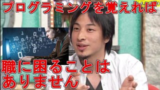 プログラミングを覚えれば人生オッケー？ひろゆき「プログラミングを覚えれば就職は困らない」