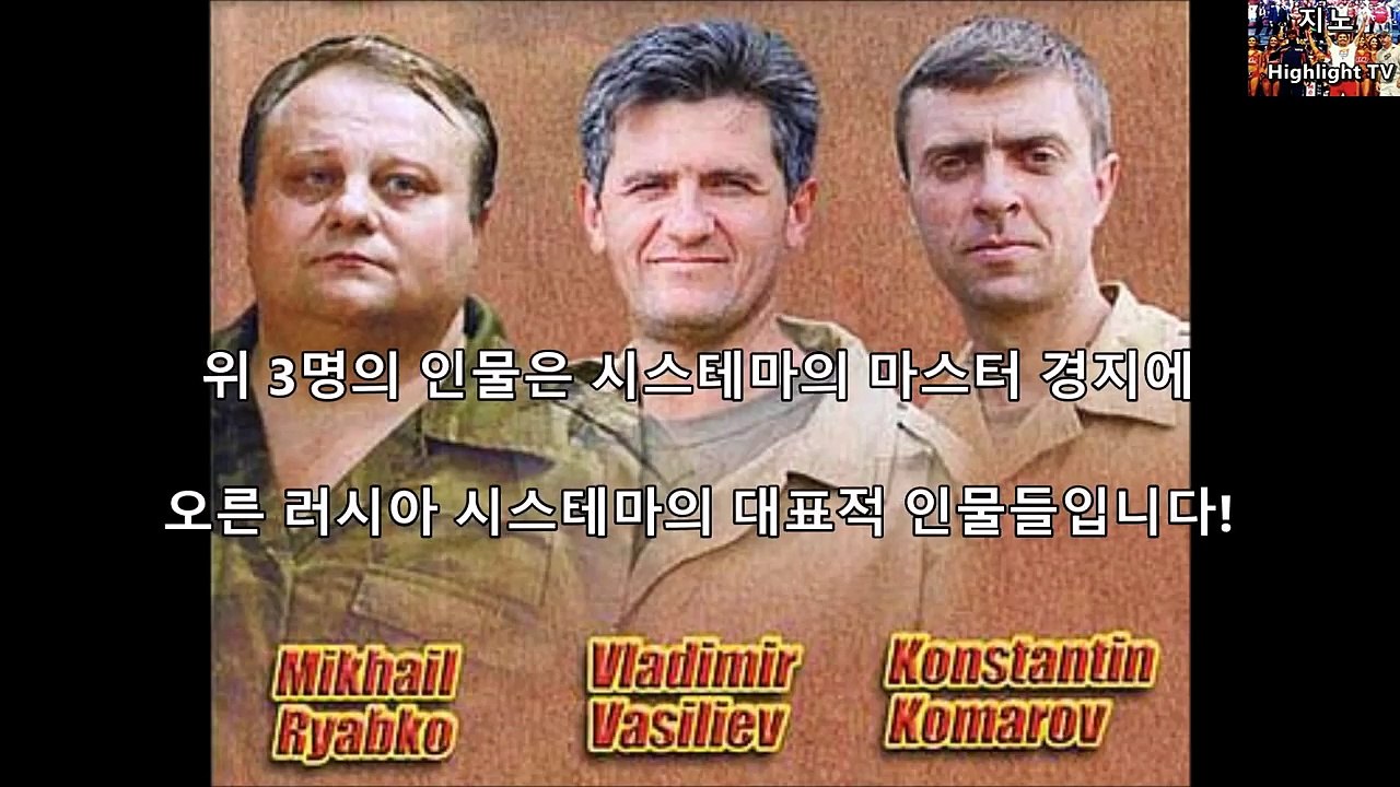 인간을 죽이기 위한 목적으로 만들어진 살인무술 시스테마