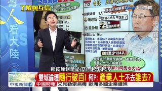 綠基層搶登陸+大談親中…就剩蔡英文不理中？／EP59 了解與互信 兩岸一定旺 20170628