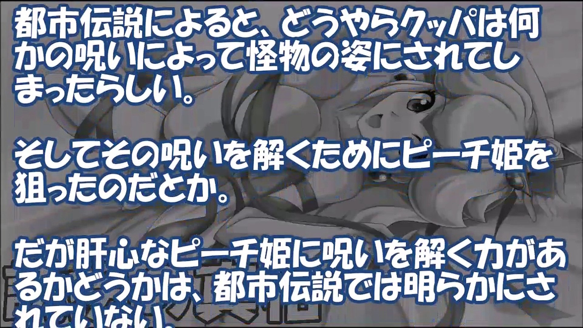 都市伝説 マリオのピーチ姫がクッパに攫われる本当の理由に涙 キノコ王国に隠された３つの裏話 Video Dailymotion