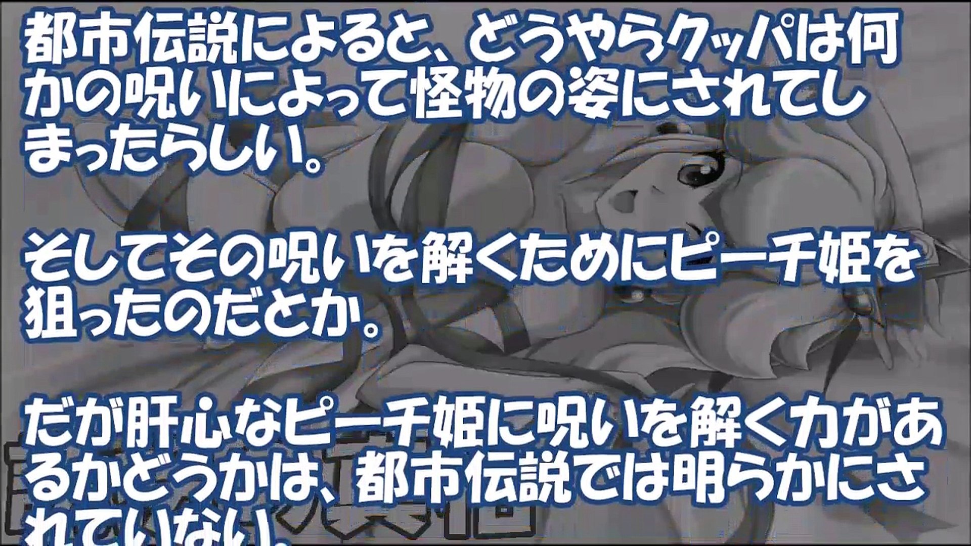 都市伝説 マリオのピーチ姫がクッパに攫われる本当の理由に涙 キノコ王国に隠された３つの裏話 Video Dailymotion