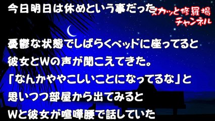 【修羅場】出張から帰ると抱き合いながら寝ている彼女と友人【スカッと修羅場ちゃんねる】