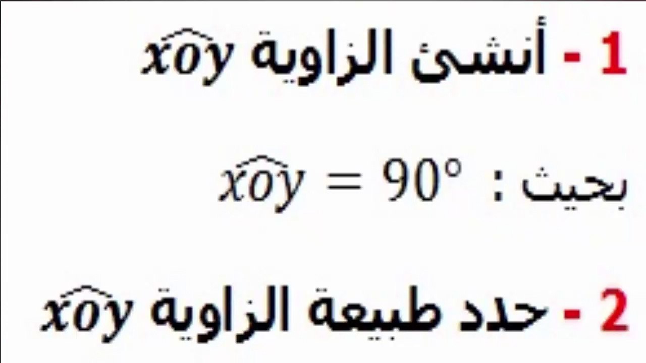 الرياضيات السادسة ابتدائي - الزوايا   تمرين 8