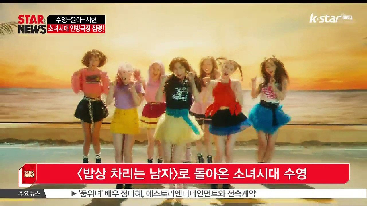 [KSTAR 생방송 스타뉴스]소녀시대 수영 [밥상 차리는 남자] 주연.. 소녀시대 M본부 드라마 점령
