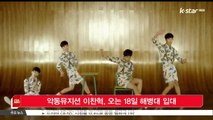 [KSTAR 생방송 스타뉴스]악동뮤지션 이찬혁, 오는 18일 해병대 입대