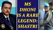 Ravi Shastri says, MS Dhoni in the same league as Sachin, Gavaskar, Kapil Dev | Oneindia News