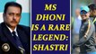 Ravi Shastri says, MS Dhoni in the same league as Sachin, Gavaskar, Kapil Dev | Oneindia News