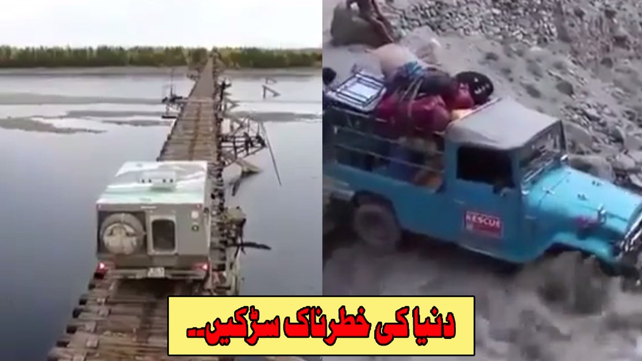 دنیا کی خطرناک سڑکیں