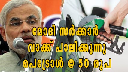 ഒടുവിൽ മോദി സർക്കാർ വാക്ക് പാലിക്കുന്നു.. പെട്രോൾ @ 50 രൂപ | Oneindia Malayalam