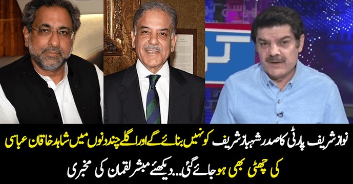 Shehbaz Sharif Aur Shahid Khaqan Abbasi Ke Baray Mein Mubashir Luqman Ki Churail Ki Mukhabri