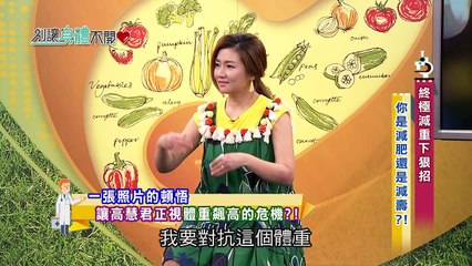 別讓身體不開心 20170607 EP.544 終極減重下狠招 你是減肥還是減壽?!