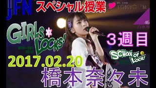 TOKYO FM：GIRLS LOCKS!　『乃木坂46卒業』　橋本奈々未【乃木坂46】　2017.02.20