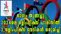 2024ലെ ഒളിംപിക്‌സ് പാരിസില്‍, 2 ഒളിംപിക്‌സ് വേദികള്‍ ഒരുമിച്ച് | Oneindia Malayalam