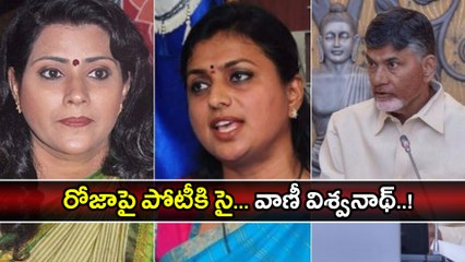 Actress Vani Viswanath to Contest Against Roja రోజాపై పోటీకి సై: వాణీ విశ్వనాథ్ | Oneindia Telugu