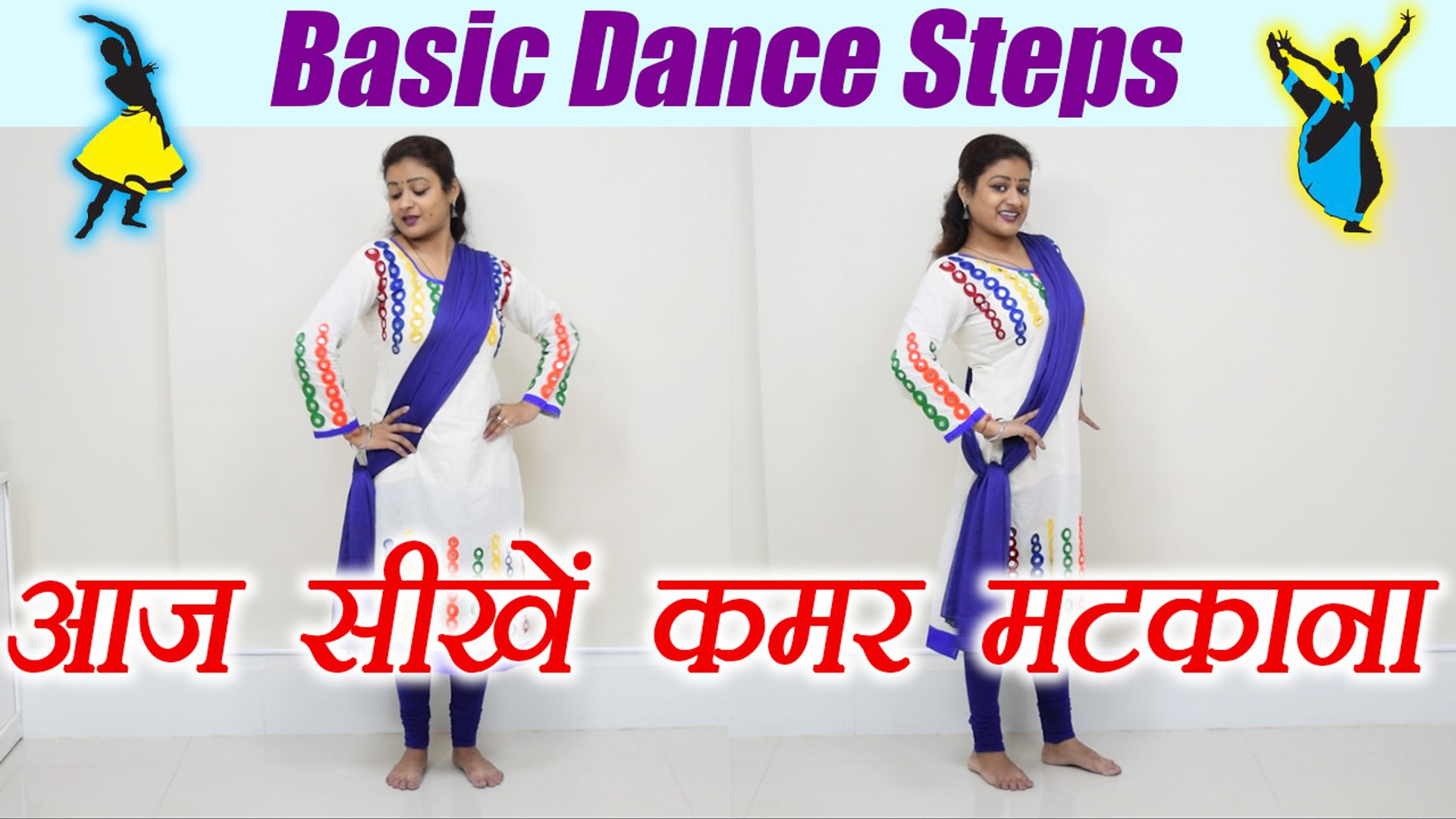 Wedding Dance steps: सीखें डांस - कन्धों के साथ कमर की मूवमेंट | Learn Dance,  Class 3 | Boldsky - video Dailymotion