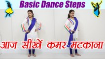 Wedding Dance steps: सीखें डांस - कन्धों के साथ कमर की मूवमेंट | Learn Dance, Class 3 | Boldsky