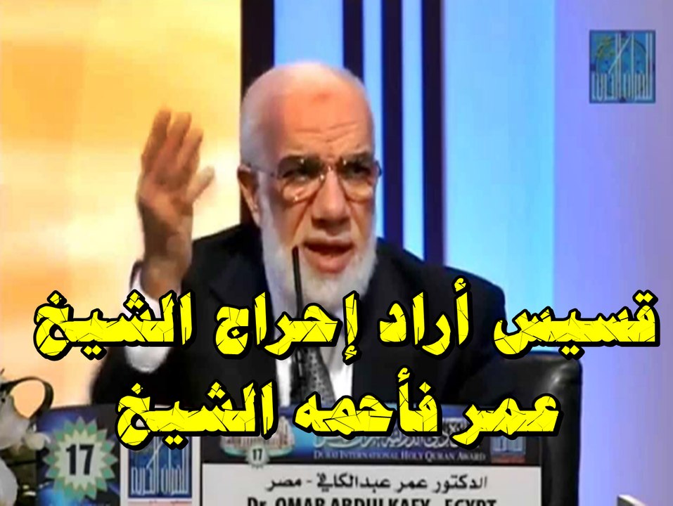 قسيس أراد إحراج الشيخ عمر عبد الكافي ... فأفحمه الشيخ عمر