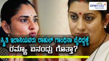 Ramya, Kannada Actress & Former MP slams Smriti Irani on Twitter