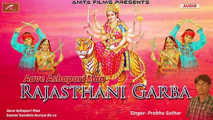 Download Video: RAJASTHANI GARBA || Aave AshaPuri Maa || Full Audio Jukebox || Prabhu Suthar Desi Song || Marwadi Non Stop Garba || Anita Films || Navratri Special - Dandiya Song || गरबा || ગરબા || Latest GARBA 2017