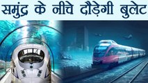 Bullet Train: समुंद्र के नीचे दौड़ेगी बुलेट ट्रेन, खासियतों को जानकार उड़ जाएंगे होश | वनइंडिया हिंदी