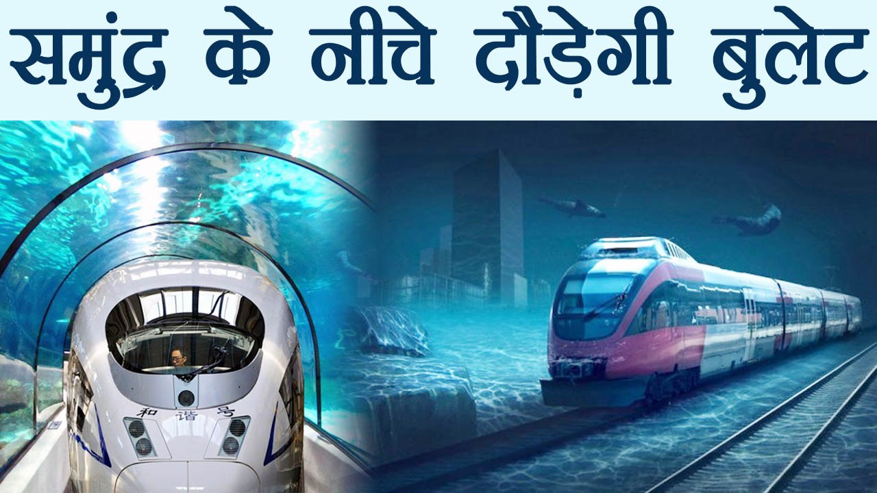 Bullet Train: समुंद्र के नीचे दौड़ेगी बुलेट ट्रे...