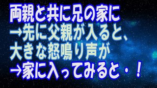 【修羅場】両親と共に兄の家に→先に父親が入ると、大きな怒鳴り声が→家に入ってみると・・・！