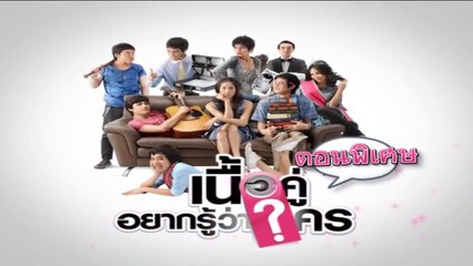 เนื้อคู่อยากรู้ว่าใคร  (SEASON 1) EP.25 {ตอนพิเศษ} [HD ชัดเต็มจอ]