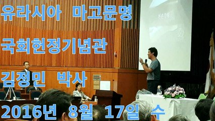 김정민박사 강의 – 고대사: 2016년 08월 17일 국회헌정기념관 대강당 유라시아대륙에 흩어져 있는 마고의 흔적 강의