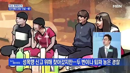 MBN 뉴스파이터 5년 만에 드러난 진실…왜