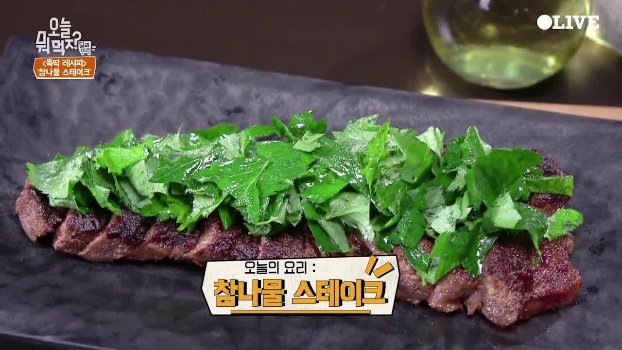 최현석 셰프의 ′참나물 스테이크′ 레시피
