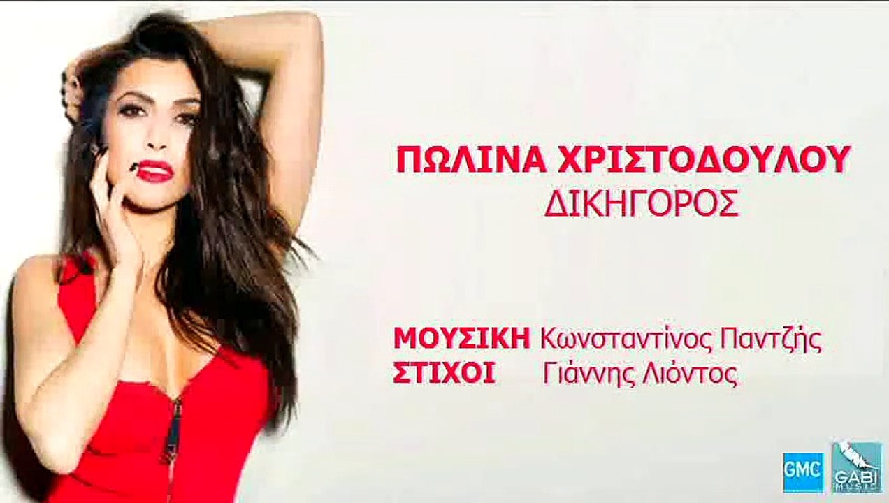 Πωλίνα Χριστοδούλου - Δικηγόρος | Polina Christodoulou - Dikigoros (New 2017)