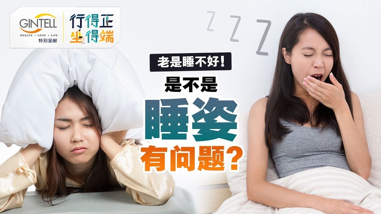 老是睡不好！是不是睡姿有问题？
