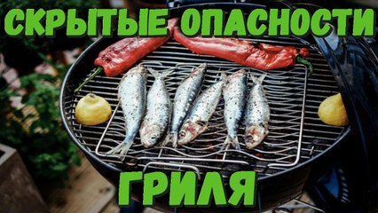 Скрытые опасности гриля, какими бы простыми они вам не казались