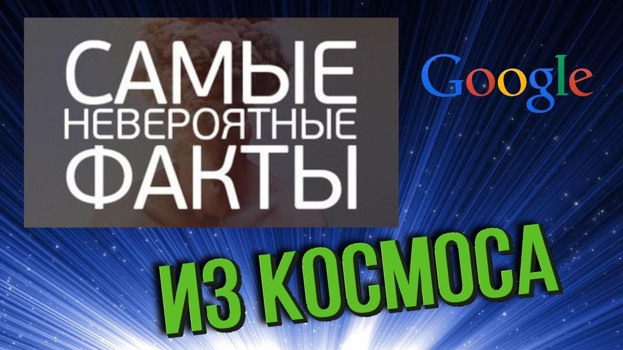 Интересные факты Google Earth заснял из космоса...
