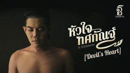 ฟังเพลง หัวใจทศกัณฐ์ [Devil's Heart] - เก่ง ธชย ft.ทศกัณฐ์ [Official Lyric Video]