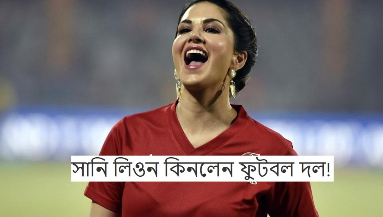 সানি লিওন কিনলেন ফুটবল দল!