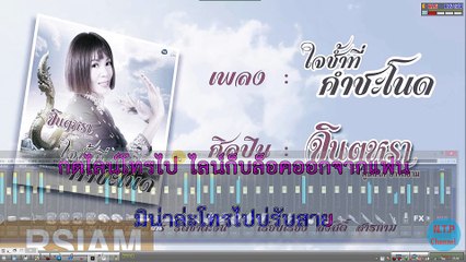 [MIDI KARAOKE]  - ใจช้ำที่คำชะโนด - จินตหรา พูนลาภ อาร์สยาม