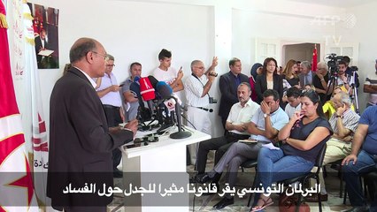 البرلمان التونسي يقر قانونا مثيرا للجدل حول الفساد